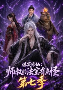 爆笑修仙：师叔的法宝有点怪第七季（139集）-免费短剧