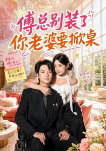 傅总别装了，你老婆要掀桌（65集）鲁照华&燕颢元&毛家和-免费短剧