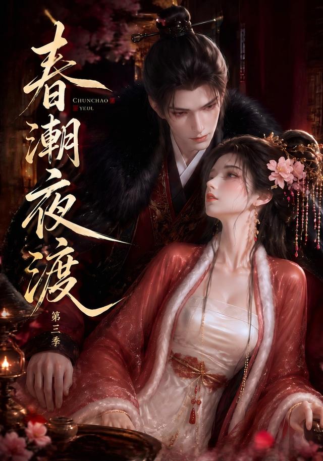 春潮夜渡第三季（40集）-免费短剧