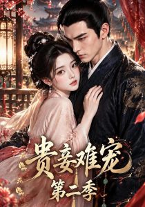 贵妾难宠第二季（117集）-免费短剧