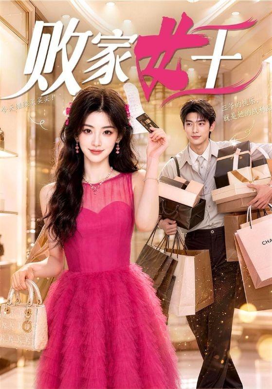 败家女王（51集）-免费短剧