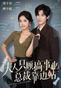 夫人只顾搞事业，总裁靠边站（40集）郑千亦&傅宇航&顾熙媛-免费短剧