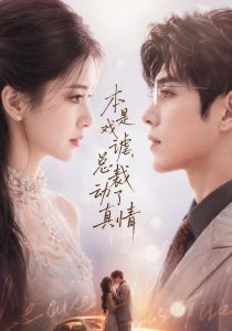本是戏谑，总裁动了真情（114集）-免费短剧