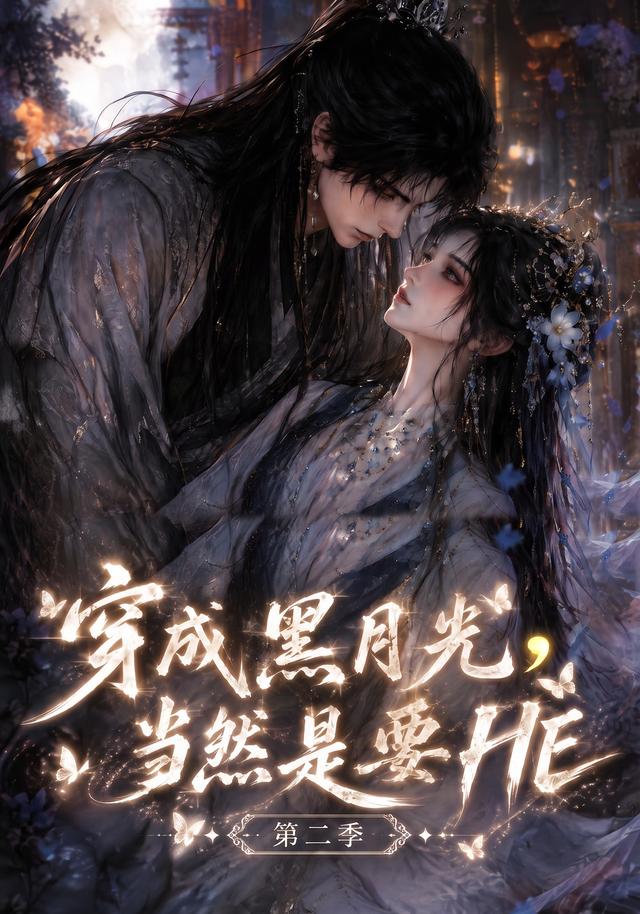 穿成黑月光,当然是要HE第二季(41集)-免费短剧