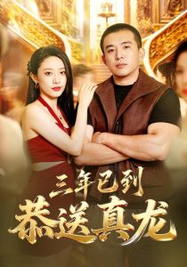三年已到，恭送真龙（71集）苏月-免费短剧