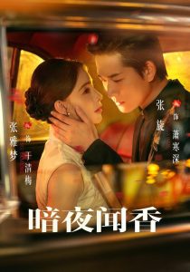 暗夜闻香（69集）张旋&张雅梦-免费短剧
