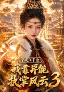 穿成真千金，我靠异能执掌风云3（112集）-免费短剧