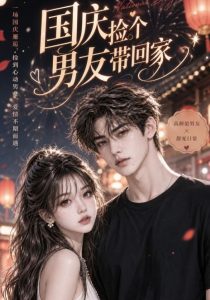 国庆捡个男友带回家（109集）-免费短剧