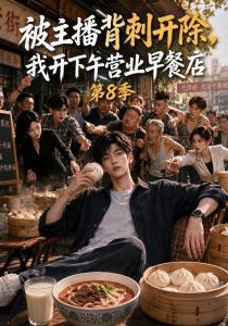 被主播背刺开除，我开下午营业早餐店第8季（101集）-免费短剧