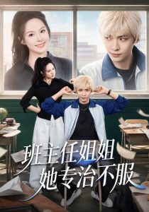 班主任姐姐她专治不服（70集）王煜菲&曹皓添-免费短剧
