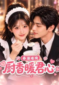 春潮难掩：厨香暖君心（96集）-免费短剧