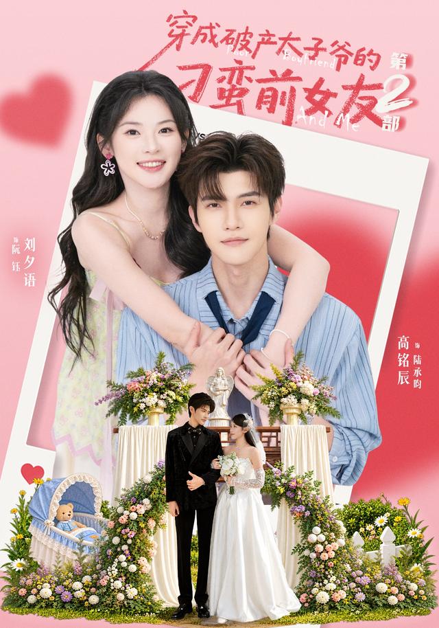 穿成破产太子爷的刁蛮前女友第2部(72集)刘夕语&高铭辰&胡怡-免费短剧