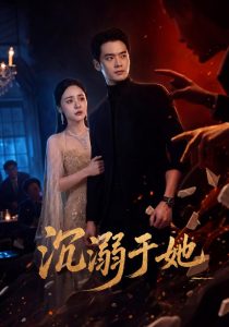 沉溺于她（62集）秦远&万晓晓&杨波-免费短剧
