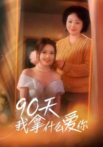 90天我拿什么爱你（60集）董凡齐&蔡杭彦&候沁-免费短剧