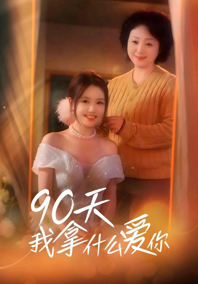 90天我拿什么爱你(60集)董凡齐&蔡杭彦&候沁-免费短剧