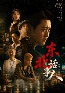 东北话事人（71集）李世鑫&丁磊&黎晟萱-免费短剧
