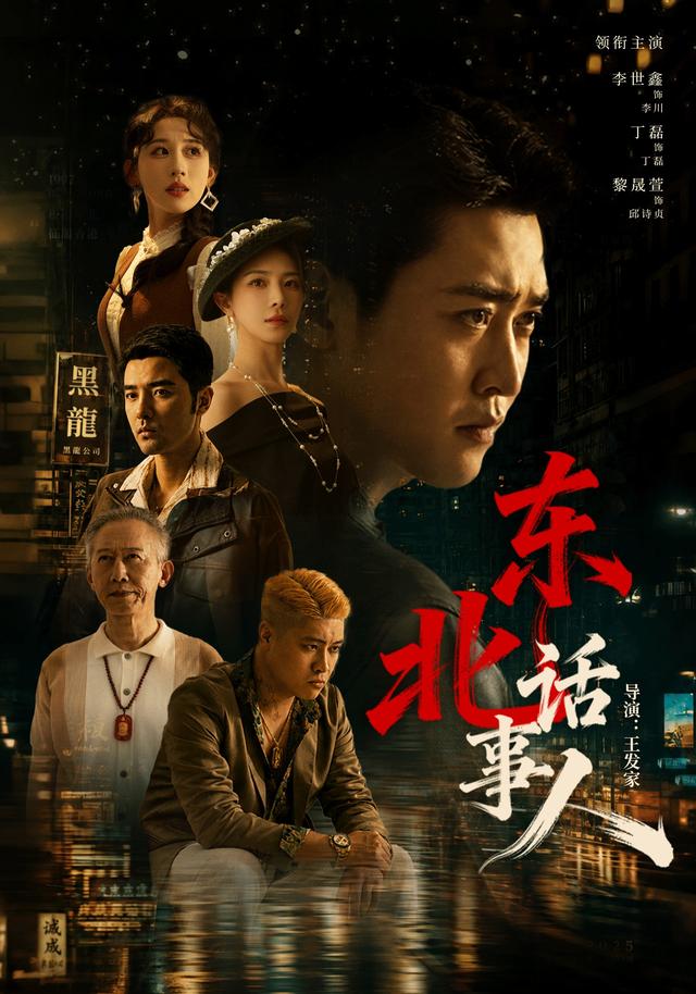 东北话事人(71集)李世鑫&丁磊&黎晟萱-免费短剧