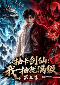 抽卡剑仙：我一抽就满级第三季（359集）-免费短剧