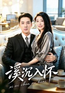 溪沉入怀（80集）张欧文＆韩子御-免费短剧
