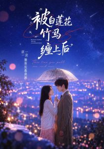 被白莲花竹马缠上后（89集）-免费短剧
