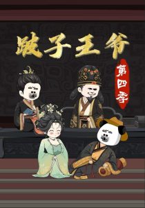 「跛子王爷第四季（46集）-免费短剧