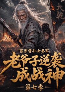 百岁替孙女参军，老爷子逆袭成战神第七季（140集）-免费短剧