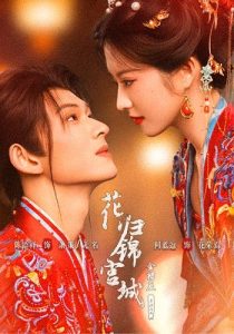 花归锦宫城（70集）何蓝逗&陈添祥-免费短剧