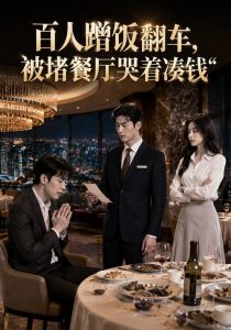 百人蹭饭翻车，被堵餐厅哭着凑钱（54集）-免费短剧
