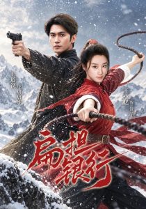扁担银行（63集）王小亿&王道铁-免费短剧