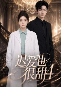迟爱也很甜4（106集）-免费短剧