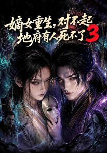 嫡女重生，对不起地府有人死不了3（187集）-免费短剧