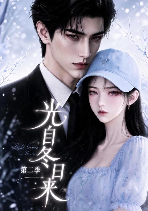 光自冬日来第二季（157集）-免费短剧