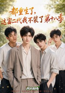 都重生了，这富二代我不装了第十八季（121集）-免费短剧