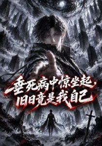 垂死病中惊坐起，旧日竟是我自己（100集）-免费短剧