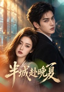 半城赴晚夏（146集）-免费短剧