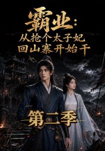 霸业：从抢个太子妃回山寨开始干第二季（411集）-免费短剧