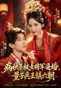 病秧子被女将军逼婚，量子兵王镇六朝（83集）孙樾&赵慧楠&郑贤哲-免费短剧