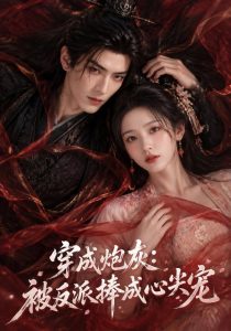 穿成炮灰：被反派捧成心尖宠（129集）-免费短剧