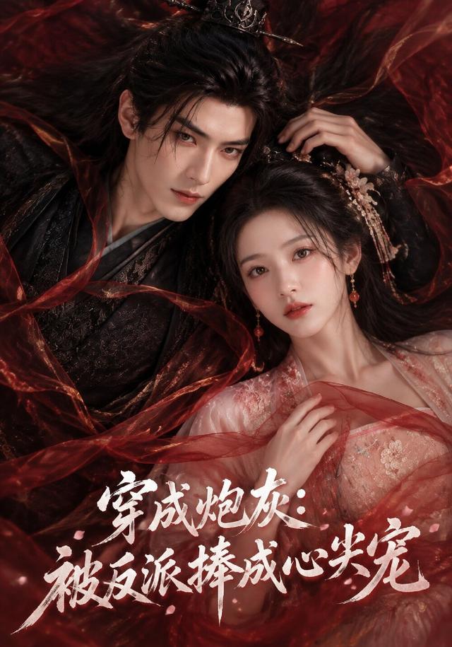 穿成炮灰:被反派捧成心尖宠(129集)-免费短剧
