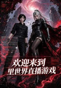 欢迎来到里世界直播游戏（60集）-免费短剧