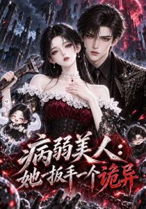 病弱美人：她一扳手一个诡异（120集）-免费短剧