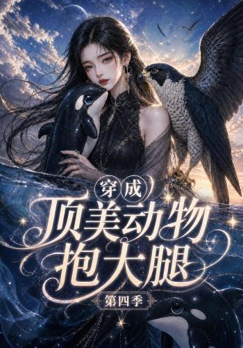 穿成顶美动物抱大腿第四季(118集)-免费短剧