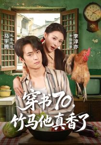 穿书70，竹马他真香了（44集）李淳亦&马宇腾-免费短剧