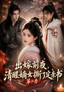 出嫁前夜，清醒嫡女撕了定亲书第二季（151集）-免费短剧