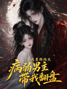 穿成男频炮灰：病弱男主带我翻盘（53集）-免费短剧
