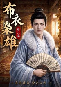 布衣枭雄第二季（300集）-免费短剧