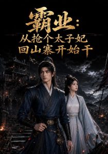 霸业：从抢个太子妃回山寨开始干（669集）-免费短剧