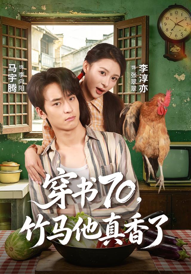 穿书70,竹马他真香了(44集)李淳亦&马宇腾-免费短剧