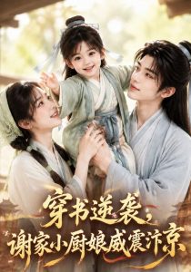 穿书逆袭，谢家小厨娘威震汴京（124集）-免费短剧