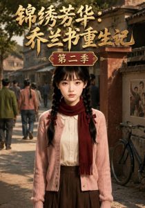 锦绣芳华：乔兰书重生记第二季（112集）-免费短剧